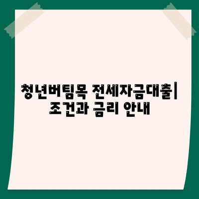 청년버팀목 전세자금대출: 조건과 금리 안내