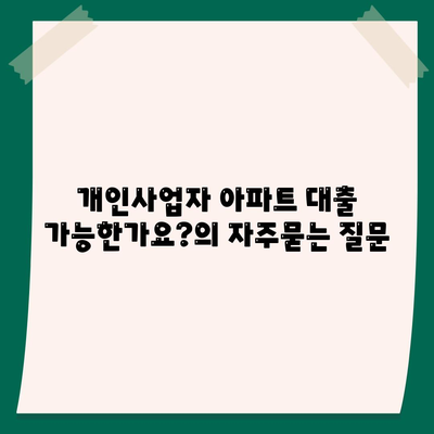 개인사업자 아파트 대출 가능한가요?