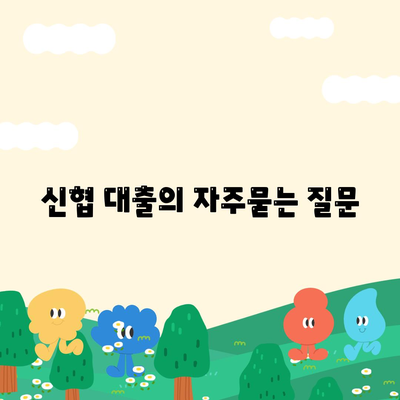 신협 대출