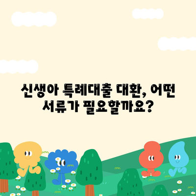 신생아 특례대출 대환, 누가 받을 수 있을까?