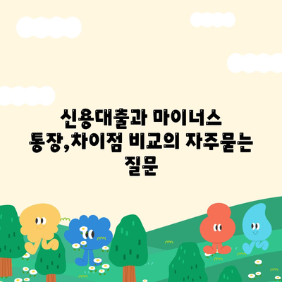 신용대출과 마이너스 통장,차이점 비교