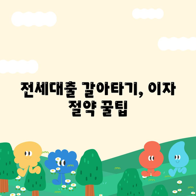 저금리 전세대출 갈아타기로 이자 절약하기