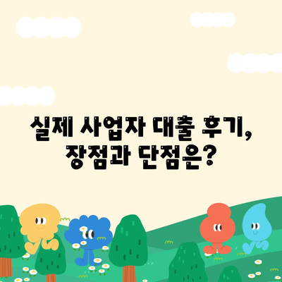 개인 사업자 대출 종류, 조건, 후기