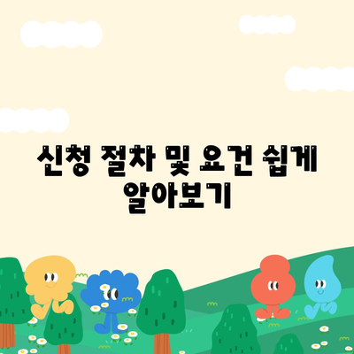 신청 절차 및 요건 쉽게 알아보기