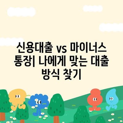 신용대출 vs 마이너스 통장 비교