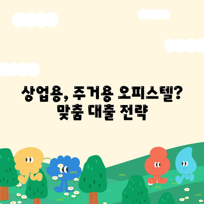 상업용, 주거용 오피스텔 담보 대출 최대 가이드