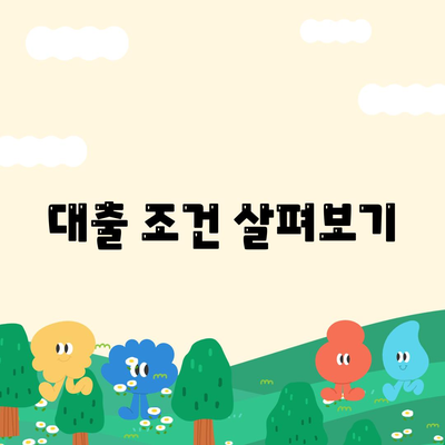 대출 조건 살펴보기