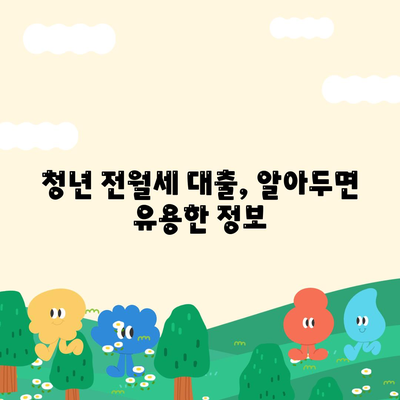 청년 전월세 보증금 대출 자격