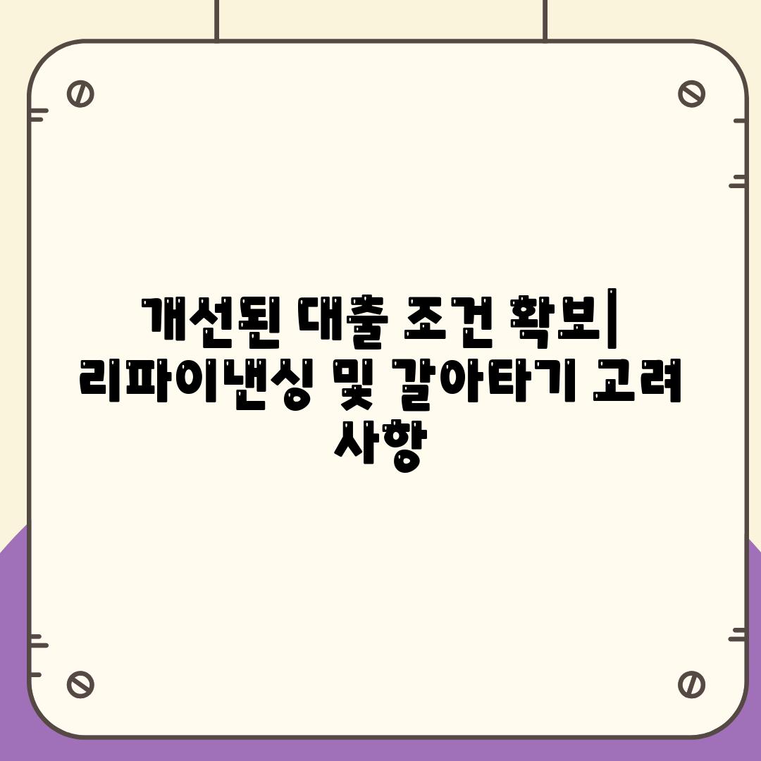 개선된 대출 조건 확보| 리파이낸싱 및 갈아타기 고려 사항