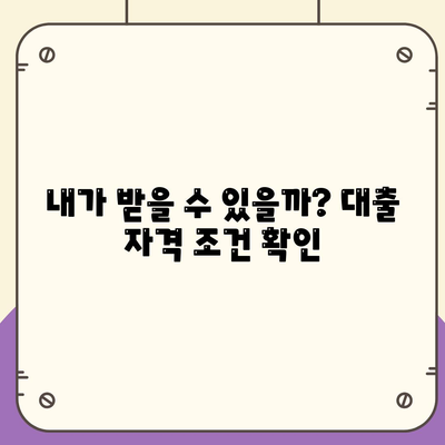 청년 전월세 보증금 대출의 이자율과 한도