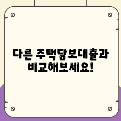 보금자리론 대출 자격·나이·금리·한도 비교하기