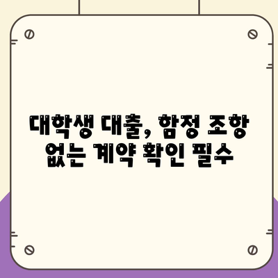 대학생 대출에 대한 법적 보호