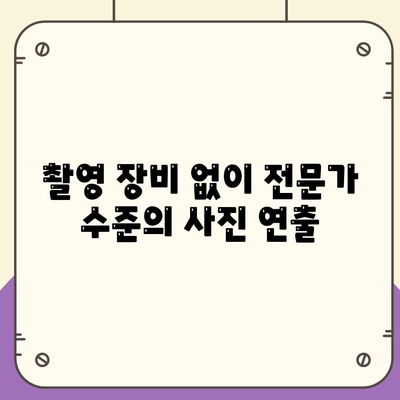 스마트폰 액세서리로 촬영 실력을 향상하세요