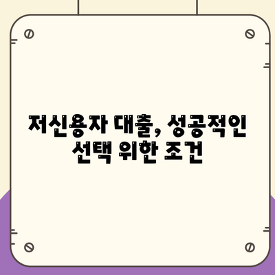 저신용자 대출 가능 옵션