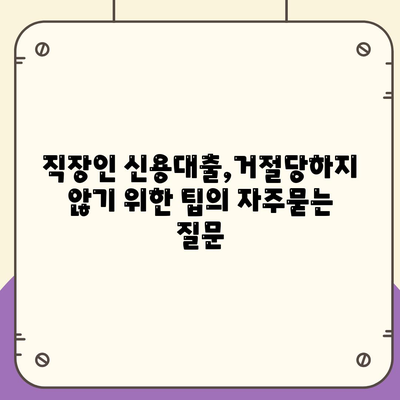 직장인 신용대출,거절당하지 않기 위한 팁