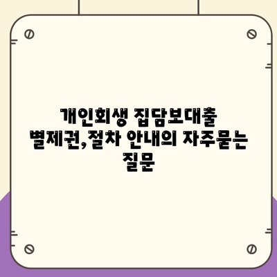 개인회생 집담보대출 별제권,절차 안내