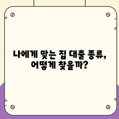 집 대출