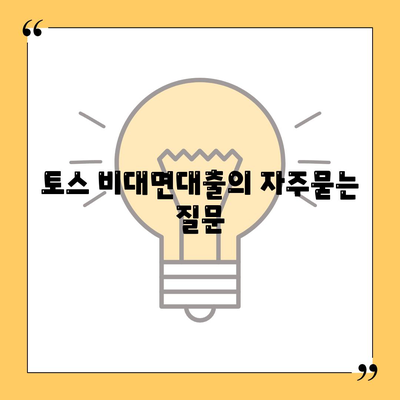 토스 비대면대출