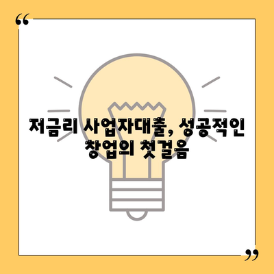 창업 사업자대출