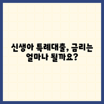 신생아 특례대출,금리, 한도, 조건 안내