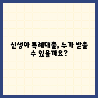 신생아 특례대출,금리, 한도, 조건 안내