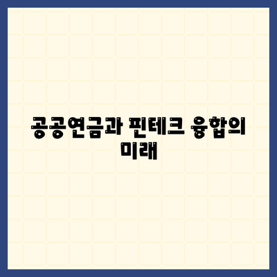 공공연금과 핀테크 융합의 미래