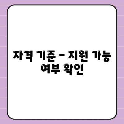 자격 기준 - 지원 가능 여부 확인