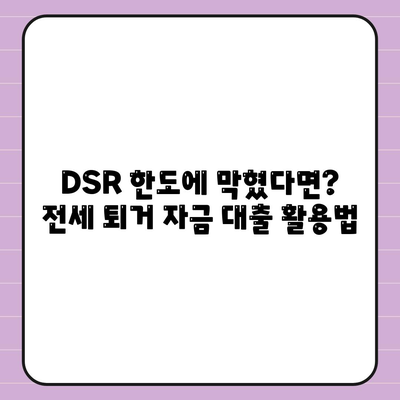 전세 퇴거 자금 대출로 DSR 제한 해결하기