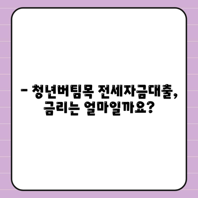 청년버팀목 전세자금대출,대상, 금리, 조건