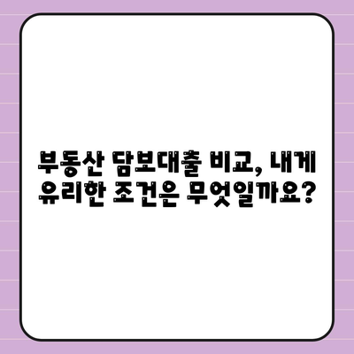 부동산 담보대출 비교,금리, 한도, 맞춤형 서비스