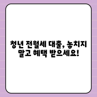 청년 전월세 보증금 대출 자격