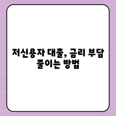 저신용자 대출 가능 옵션