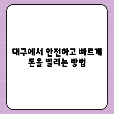 대구 일수 대출 가이드,꼼꼼한 안내