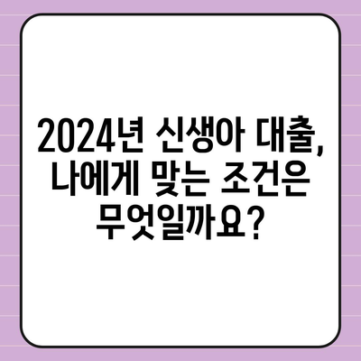 2024년 신생아 대출 출시! 디딤돌 대출 비교