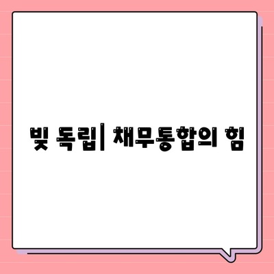 빚 독립| 채무통합의 힘