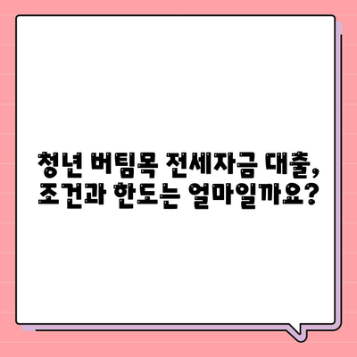 청년 버팀목 전세 자금 대출,조건, 금리 확인