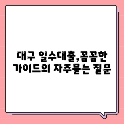 대구 일수대출,꼼꼼한 가이드