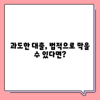 대학생 대출에 대한 법적 보호