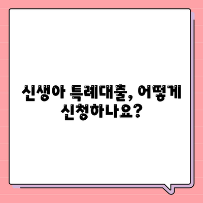 신생아 특례대출,금리, 한도, 조건 안내