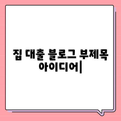 집 대출