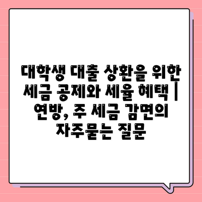 대학생 대출 상환을 위한 세금 공제와 세율 혜택 | 연방, 주 세금 감면