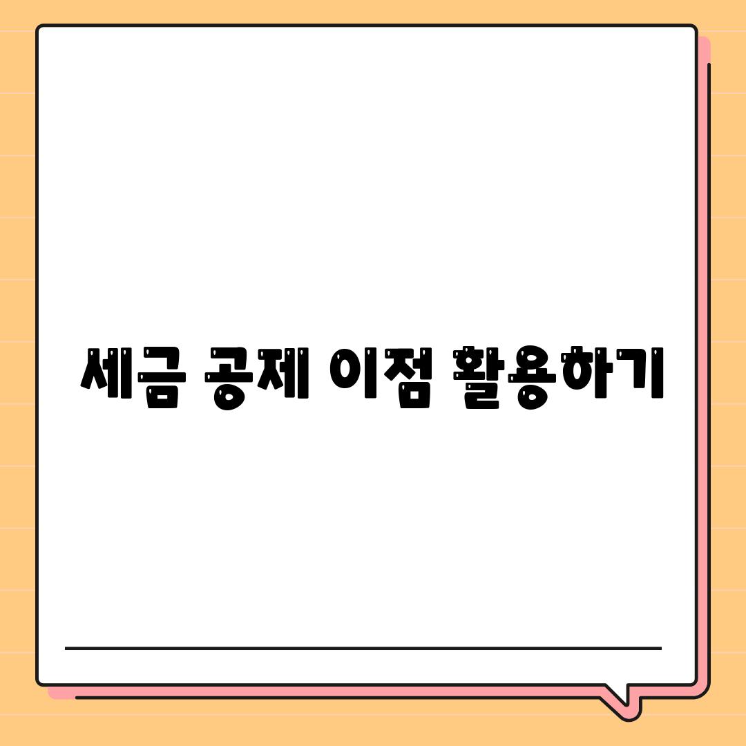 세금 공제 이점 활용하기