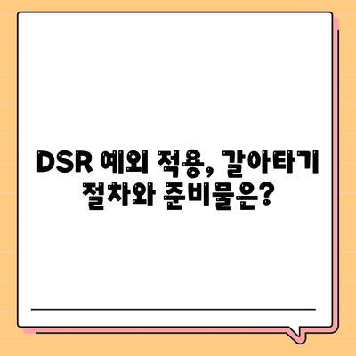 단위조합 DSR 예외 후순위 아파트 담보 대출 갈아타기