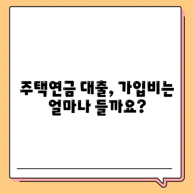 주택 연금 대출,가입비와 보증료, 궁금증 해결