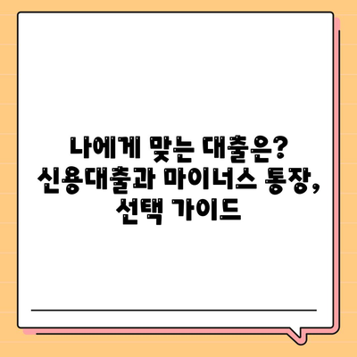 신용대출과 마이너스 통장,차이점 비교