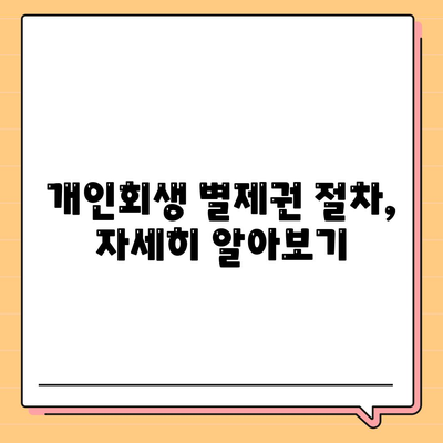 개인회생 집담보대출 별제권 절차 안내