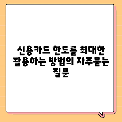 신용카드 한도를 최대한 활용하는 방법