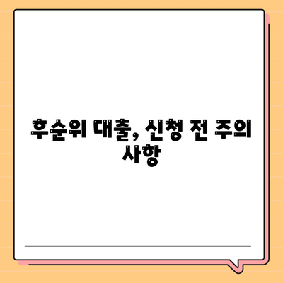 후순위 대출