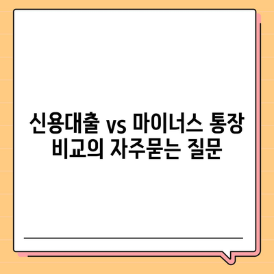 신용대출 vs 마이너스 통장 비교