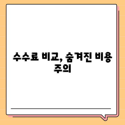 수수료 비교, 숨겨진 비용 주의